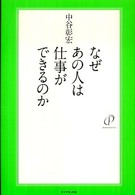 なぜあの人は仕事ができるのか