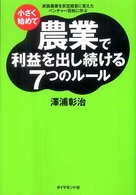 小さく始めて農業で利益を出し続ける７つのルール - 家族農業を安定経営に変えたベンチャー百姓に学ぶ