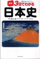 知性のｂａｓｉｃシリーズ<br> ３日でわかる日本史 （新版）