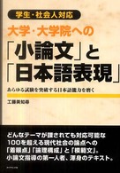大学・大学院への「小論文」と「日本語表現」―あらゆる試験を突破する日本語能力を磨く　学生・社会人対応