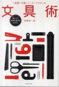 「書類・手帳・ノート・ノマド」の文具術―楽しんで仕事の効率をあげる！