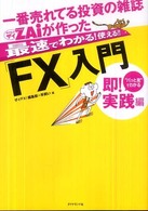 一番売れてる投資の雑誌ダイヤモンドザイが作った最速でわかる！使える！！「ＦＸ」入 - “パッと見”でわかる即！実践編