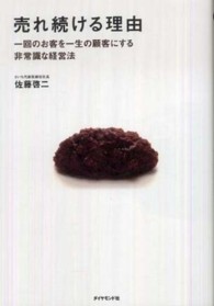 売れ続ける理由―一回のお客を一生の顧客にする非常識な経営法