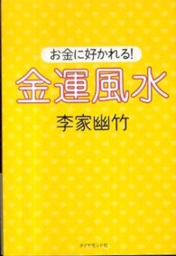 お金に好かれる！金運風水