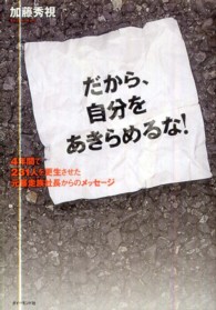 だから、自分をあきらめるな！ - ４年間で２３１人を更生させた元暴走族社長からのメッ