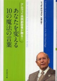 あなたを変える１０の魔法の言葉 - アムウェイ共同創設者が贈る！