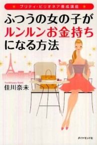 ふつうの女の子がルンルンお金持ちになる方法―プリティ・ビリオネア養成講座