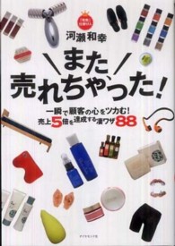 また、売れちゃった！―一瞬で顧客の心をツカむ！売上５倍を達成する凄ワザ８８