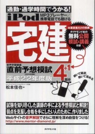 ｉＰｏｄ宅建音声学習講座直前予想模試 〈平成２２年度版〉 - 通勤・通学時間でうかる！