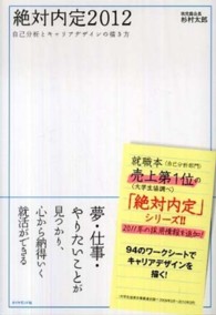 絶対内定〈２０１２〉自己分析とキャリアデザインの描き方