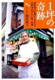 １坪の奇跡―４０年以上行列がとぎれない吉祥寺「小ざさ」味と仕事