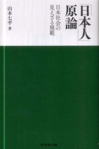 「日本人」原論 - 日本社会の見えざる規範