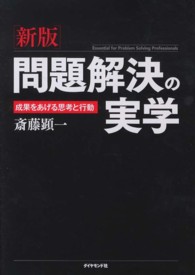 問題解決の実学―成果をあげる思考と行動 （新版）