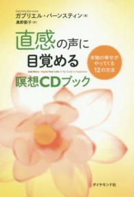 直感の声に目覚める瞑想ＣＤブック - 本物の幸せがやってくる１２の方法