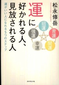 運に好かれる人、見放される人 - 運がいい人になれる５つのステップ