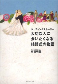 ウェディングストーリー　大切な人に会いたくなる結婚式の物語