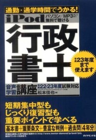 ｉＰｏｄ行政書士音声学習講座 〈平成２２・２３年度試験対応〉 - 通勤・通学時間でうかる！