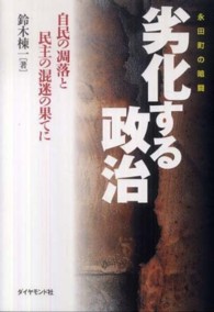 劣化する政治 - 永田町の暗闘