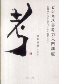 ビジネス思考力入門講座―仕事がシンプルに片づく人に変わります