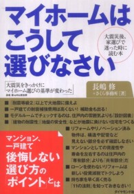 マイホームはこうして選びなさい―大震災後、家選びで迷った時に読む本