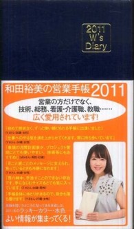 和田裕美の営業手帳（ネイビー） 〈２０１１〉 Ｗ’ｓ　ｄｉａｒｙ