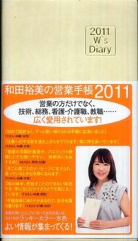 和田裕美の営業手帳（アイボリー） 〈２０１１〉 Ｗ’ｓ　ｄｉａｒｙ