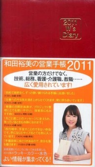 和田裕美の営業手帳（レッド） 〈２０１１〉 Ｗ’ｓ　ｄｉａｒｙ