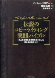 伝説のコピーライティング実践バイブル―史上最も売れる言葉を生み出した男の成功事例２６９