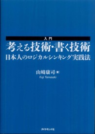 入門考える技術・書く技術 - 日本人のロジカルシンキング実践法