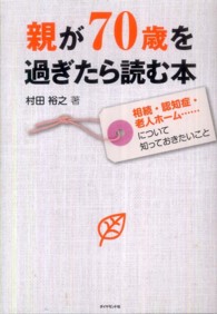 親が７０歳を過ぎたら読む本―相続・認知症・老人ホーム…について知っておきたいこと