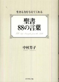 聖書８８の言葉 - 生きる力を与えてくれる