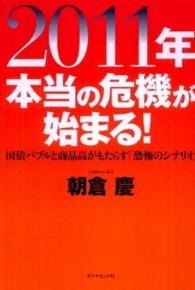 ２０１１年本当の危機が始まる！ 国債バブルと商品高がもたらす「恐怖のシナリオ」
