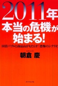 ２０１１年本当の危機が始まる！ - 国債バブルと商品高がもたらす「恐怖のシナリオ」