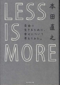 ＬＥＳＳ　ＩＳ　ＭＯＲＥ - 自由に生きるために、幸せについて考えてみた。