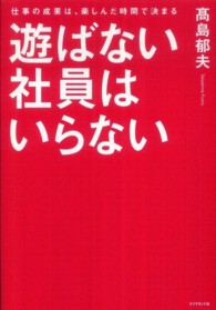 遊ばない社員はいらない―仕事の成果は、楽しんだ時間で決まる