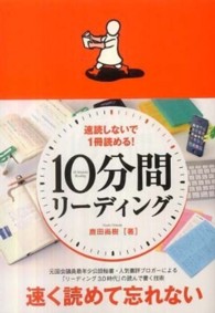 １０分間リーディング - 速読しないで１冊読める！