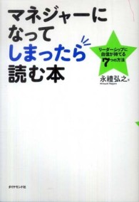 マネジャーになってしまったら読む本 - リーダーシップに自信が持てる７つの方法