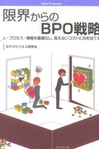 限界からのＢＰＯ戦略―人・プロセス・情報を最適化し、見えないコストに光を当てる
