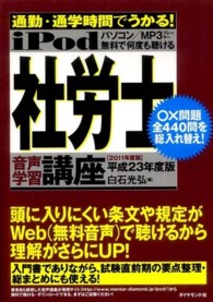 ｉＰｏｄ社労士音声学習講座―通勤・通学時間でうかる！〈平成２３年度版〉