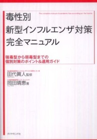 毒性別新型インフルエンザ対策完全マニュアル - 強毒型から弱毒型までの個別対策のポイント＆運用ガイ