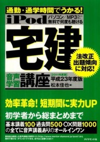 ｉＰｏｄ宅建音声学習講座 〈平成２３年度版〉 - 通勤・通学時間でうかる！