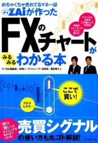 めちゃくちゃ売れてるマネー誌ダイヤモンドザイが作ったＦＸのチャートがみるみるわか - テクニカル分析の入門書にして決定版！