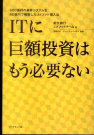 ＩＴに巨額投資はもう必要ない - ６００億円の基幹システムを６０億円で構築したＪメソ