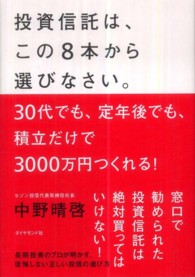 投資信託はこの８本から選びなさい。―３０代でも、定年後でも、積立だけで３０００万円つくれる！