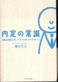 内定の常識―就職活動前に知っておきたかった５２のこと