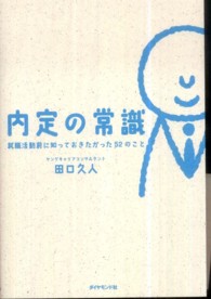 内定の常識 - 就職活動前に知っておきたかった５２のこと