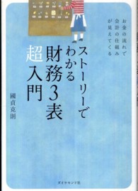 ストーリーでわかる財務３表超入門 - お金の流れで会計の仕組みが見えてくる