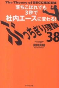 ぶっちぎり理論３８ - 落ちこぼれでも３秒で社内エースに変わる！