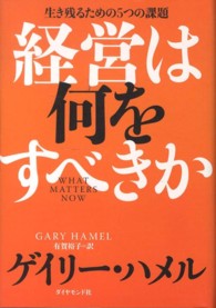 経営は何をすべきか - 生き残るための５つの課題