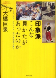 大橋巨泉の美術鑑賞ノート 〈４〉 印象派こんな見かたがあったのか